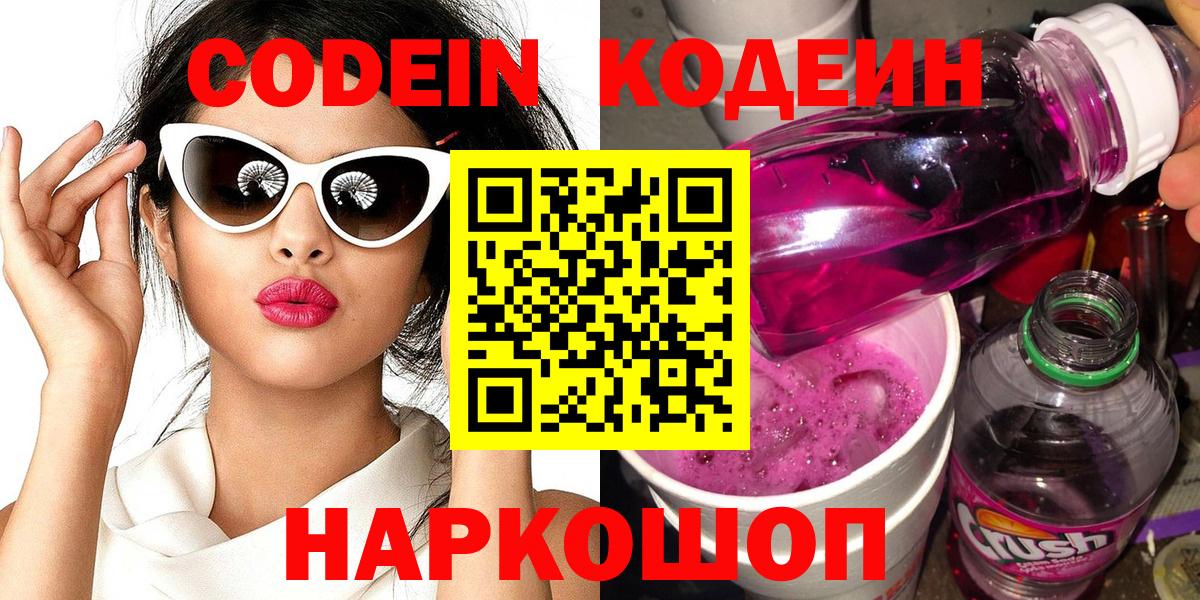 Codein напиток Lean (лин)  Белореченск 